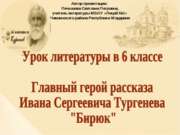 И. С. Тургенев «Бирюк»