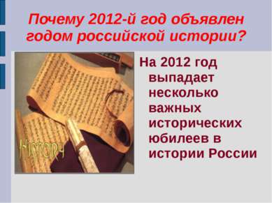 Почему 2012-й год объявлен годом российской истории? На 2012 год выпадает нес...