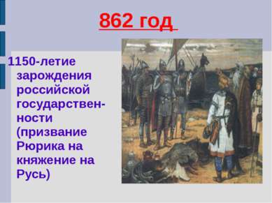 862 год 1150-летие зарождения российской государствен-ности (призвание Рюрика...