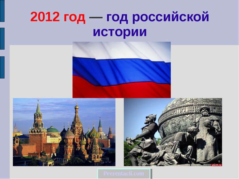 2012 год — год российской истории Prezentacii.com