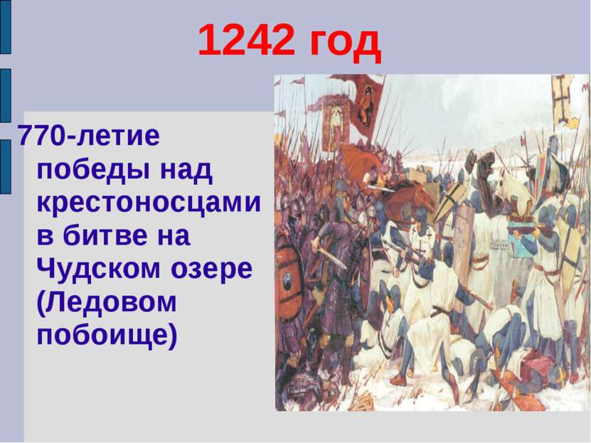 1242 год 770-летие победы над крестоносцами в битве на Чудском озере (Ледовом...