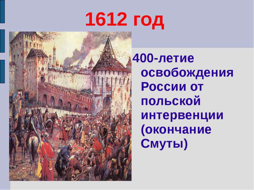 1612 год 400-летие освобождения России от польской интервенции (окончание Смуты)