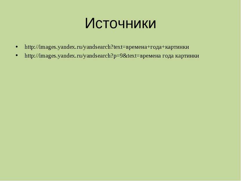 Источники http://images.yandex.ru/yandsearch?text=времена+года+картинки http:...