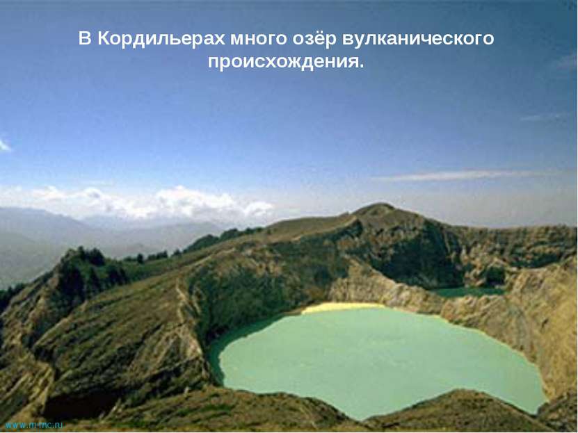 В Кордильерах много озёр вулканического происхождения. www.m mc.ru