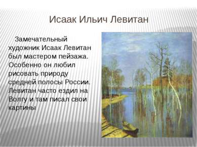 Исаак Ильич Левитан Замечательный художник Исаак Левитан был мастером пейзажа...