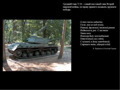 Средний танк Т-34 – самый массовый танк Второй мировой войны, по праву принят...
