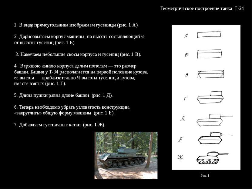 Геометрическое построение танка Т-34 1. В виде прямоугольника изображаем гусе...