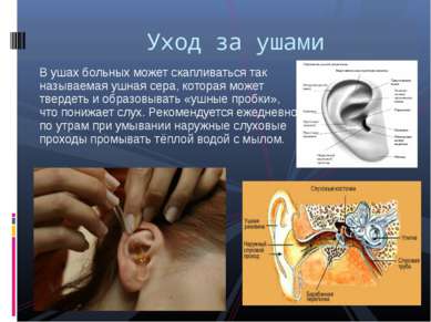 В ушах больных может скапливаться так называемая ушная сера, которая может тв...