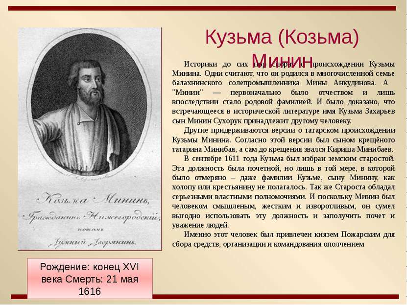 Историки до сих пор спорят о происхождении Кузьмы Минина. Одни считают, что о...
