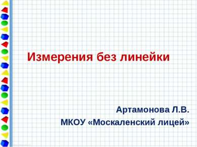 Измерения без линейки Артамонова Л.В. МКОУ «Москаленский лицей»