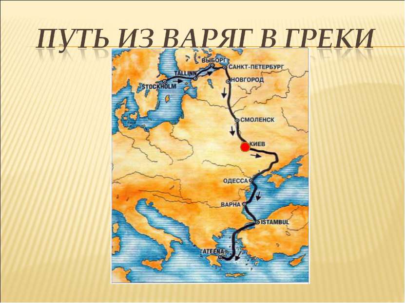 Путь из варяг в греки роль. Путь из Варяг в греки на карте древней Руси. Торговый путь из Варяг в греки соединял моря. Путь из Варяг в греки на карте. Путь из Варяг в греки это в древней Руси.
