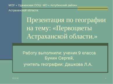 * * Презентация по географии на тему: «Первоцветы Астраханской области.» Рабо...