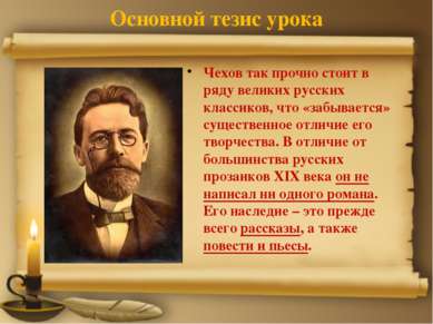Основной тезис урока Чехов так прочно стоит в ряду великих русских классиков,...