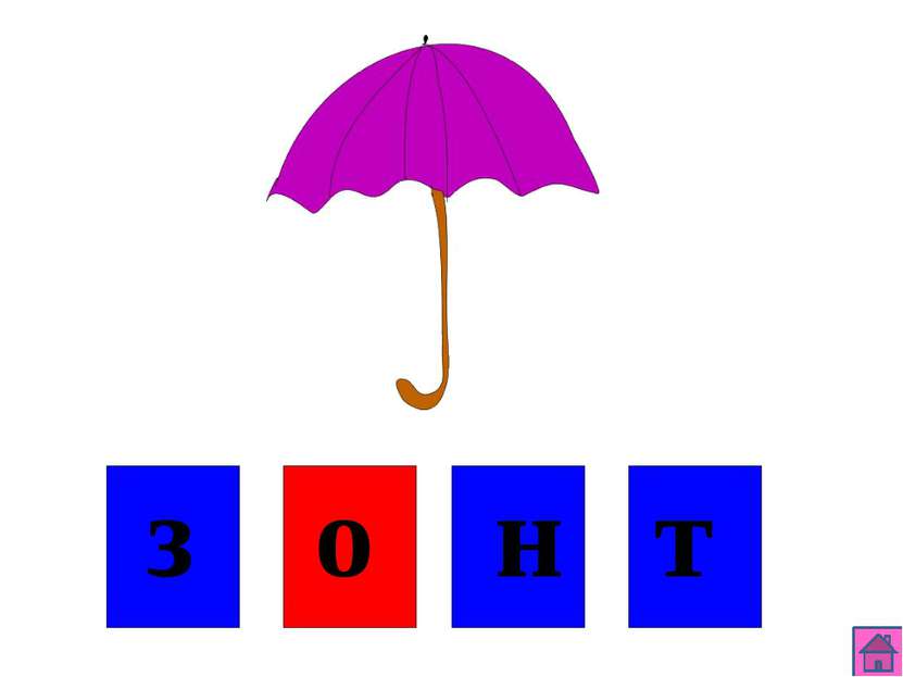 Слоги слова зонт. Звуковой анализ слова зонт. Схема слова зонт. Зонтик по схеме. Зонт схема 1 класс.