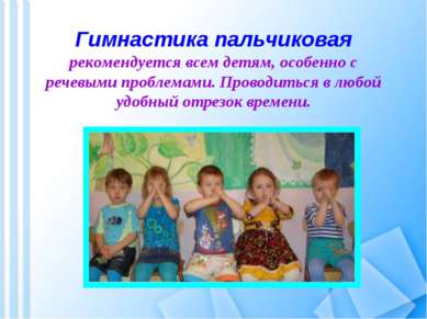 Гимнастика пальчиковая рекомендуется всем детям, особенно с речевыми проблема...
