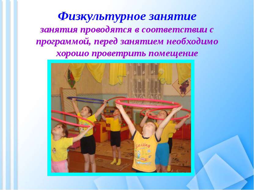 Физкультурное занятие занятия проводятся в соответствии с программой, перед з...