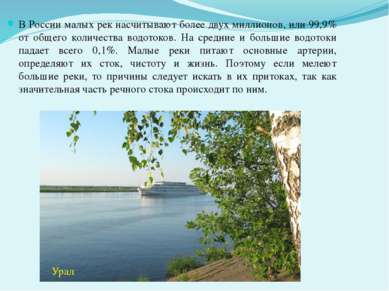 В России малых рек насчитывают более двух миллионов, или 99,9% от общего коли...
