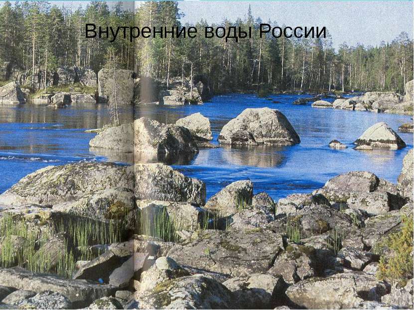 Страйбулова А. Н. Внутренние воды России