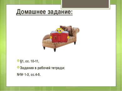 Домашнее задание: §1, сс. 10-11, Задания в рабочей тетради: №№ 1-3, сс.4-5.