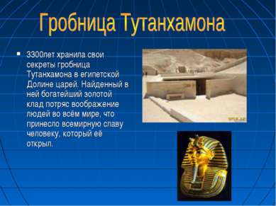 3300лет хранила свои секреты гробница Тутанхамона в египетской Долине царей. ...