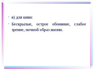 в) для киви: Бескрылые, острое обоняние, слабое зрение, ночной образ жизни.