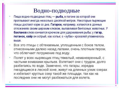 Водно-подводные Пища водно-подводных птиц — рыба, в погоне за которой они про...