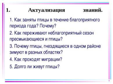 1. Актуализация знаний. 1. Как заняты птицы в течение благоприятного периода ...