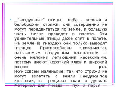 “воздушные” птицы неба - черный и белобрюхий стрижи: они совершенно не могут ...