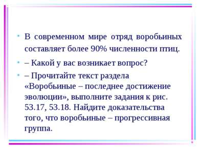 В современном мире отряд воробьиных составляет более 90% численности птиц. – ...