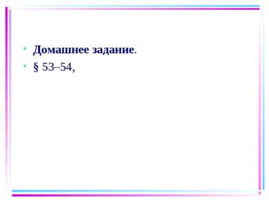 Домашнее задание. § 53–54,