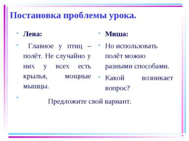 Постановка проблемы урока. Лена: Главное у птиц – полёт. Не случайно у них у ...