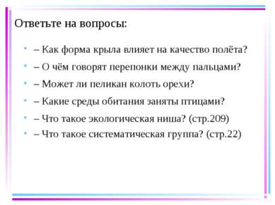 Ответьте на вопросы: – Как форма крыла влияет на качество полёта? – О чём гов...