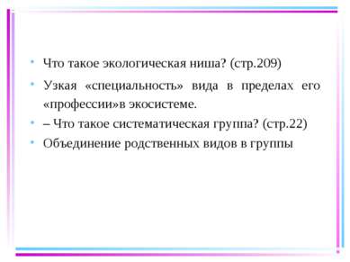 Что такое экологическая ниша? (стр.209) Узкая «специальность» вида в пределах...