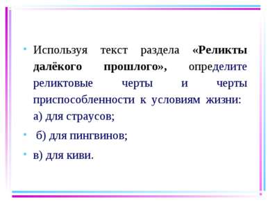 Используя текст раздела «Реликты далёкого прошлого», определите реликтовые че...