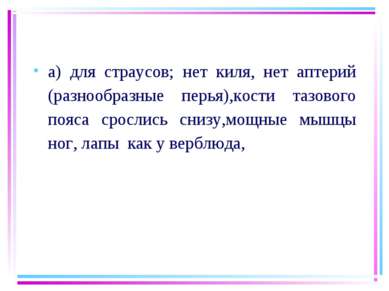 а) для страусов; нет киля, нет аптерий (разнообразные перья),кости тазового п...