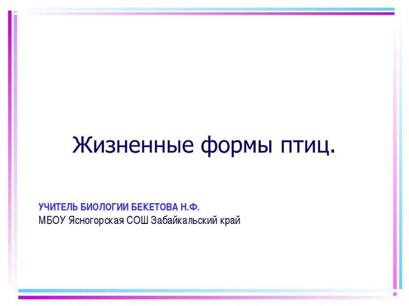 УЧИТЕЛЬ БИОЛОГИИ БЕКЕТОВА Н.Ф. МБОУ Ясногорская СОШ Забайкальский край