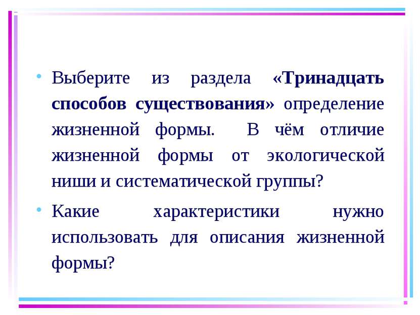 Выберите из раздела «Тринадцать способов существования» определение жизненной...