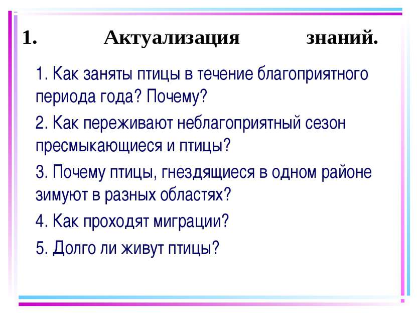 1. Актуализация знаний. 1. Как заняты птицы в течение благоприятного периода ...