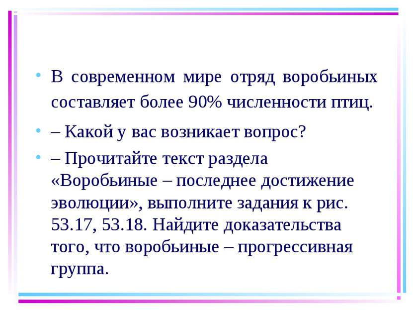 В современном мире отряд воробьиных составляет более 90% численности птиц. – ...