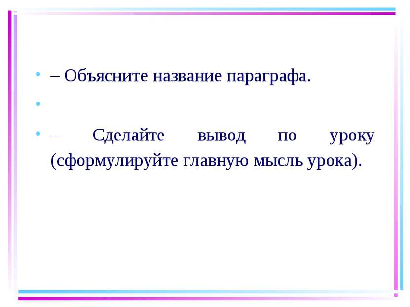 – Объясните название параграфа.   – Сделайте вывод по уроку (сформулируйте гл...