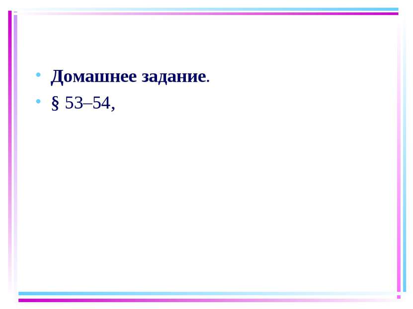 Домашнее задание. § 53–54,