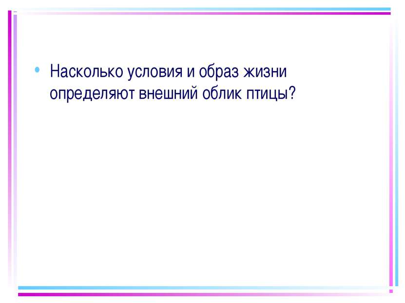 Насколько условия и образ жизни определяют внешний облик птицы?