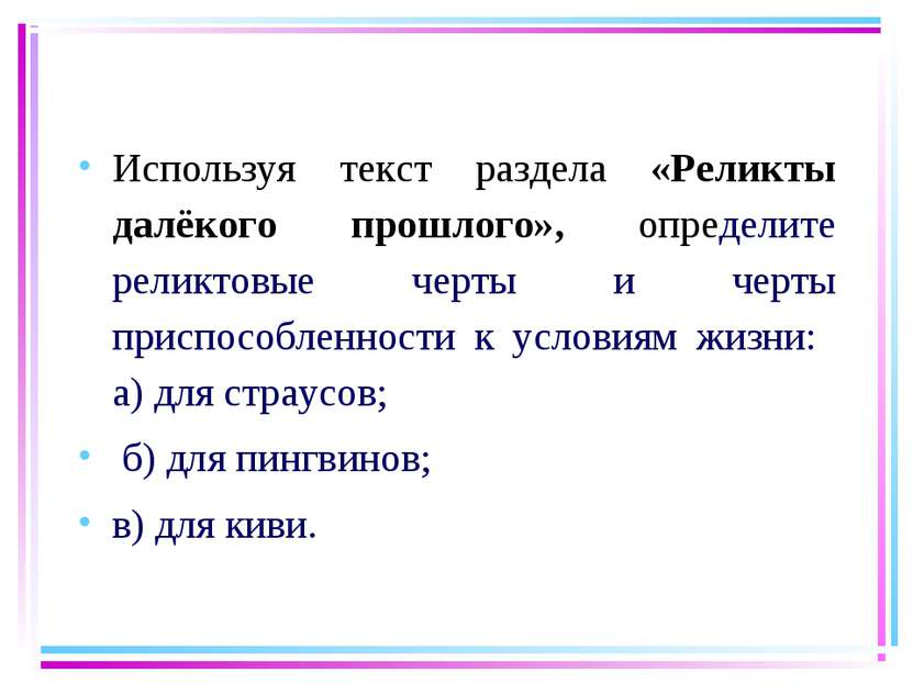 Используя текст раздела «Реликты далёкого прошлого», определите реликтовые че...