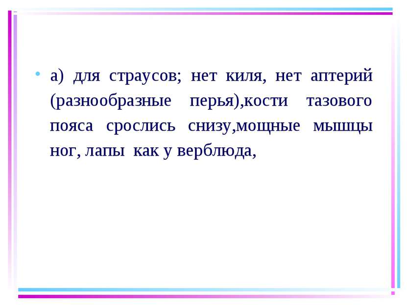 а) для страусов; нет киля, нет аптерий (разнообразные перья),кости тазового п...