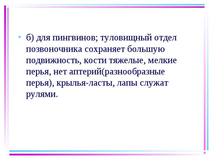 б) для пингвинов; туловищный отдел позвоночника сохраняет большую подвижность...