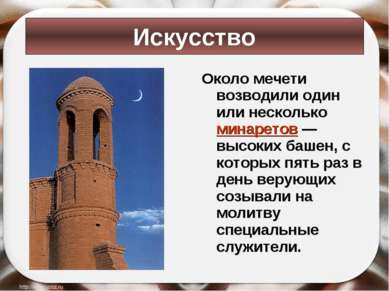 Около мечети возводили один или несколько минаретов — высоких башен, с которы...
