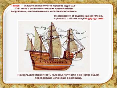 Галеон — большое многопалубное парусное судно XVI—XVIII веков с достаточно си...