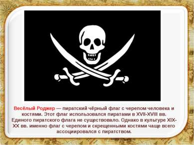Весёлый Роджер — пиратский чёрный флаг с черепом человека и костями. Этот фла...