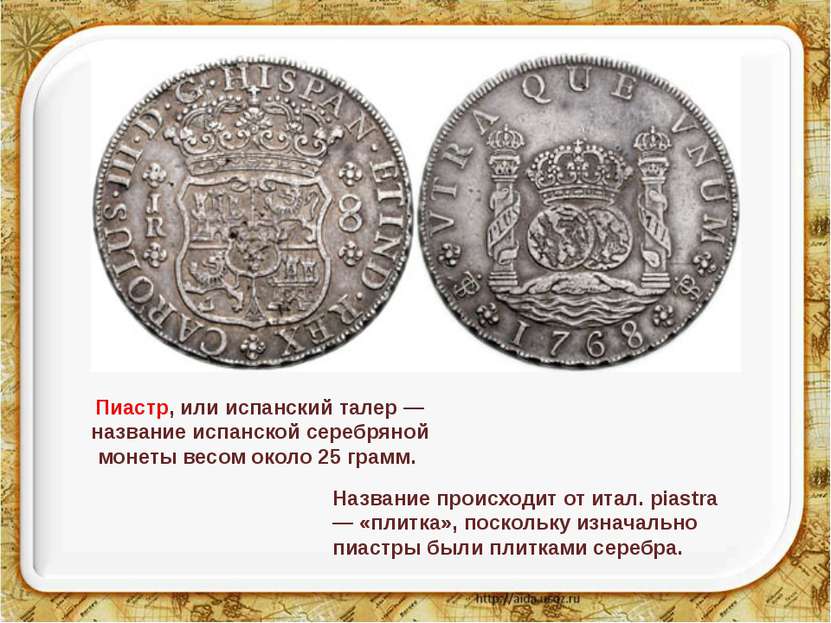 Пиастр, или испанский талер — название испанской серебряной монеты весом окол...