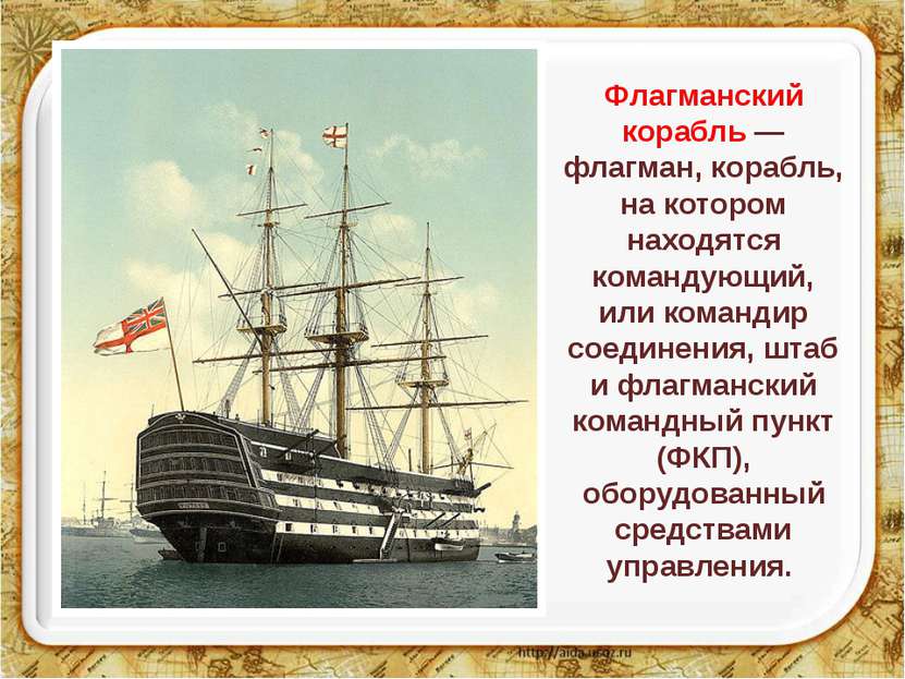 Флагманский корабль — флагман, корабль, на котором находятся командующий, или...